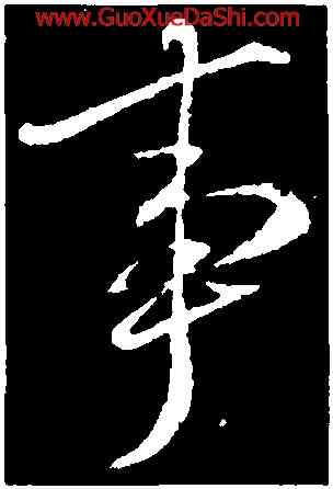 事,李邕,書法字典